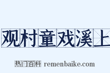 观村童戏溪上是什么意思的图片